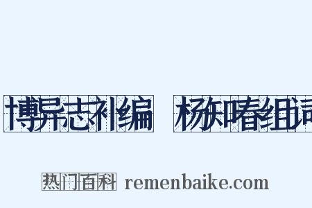 博异志补编·杨知春组词是什么意思的图片